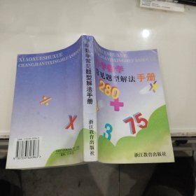 小学数学常见题型解法手册