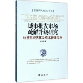 正版新书城市批发市场疏解升级研究许海晏 著