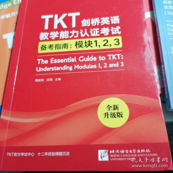 新东方TKT剑桥英语教学能力认证考试备考指南：模块1，2，3