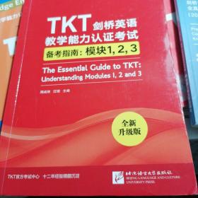 新东方TKT剑桥英语教学能力认证考试备考指南：模块1，2，3