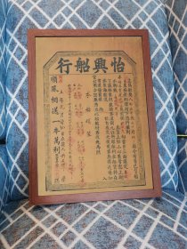 清同治五年1866年怡兴航行船运执照（新装饰画店铺装饰画电影电视剧道具，实物拍摄45*33厘米，带木质画框，高透明有机玻璃，可挂墙带挂墙配件，专用包装纸盒，气泡柱包装）