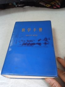 数学手册