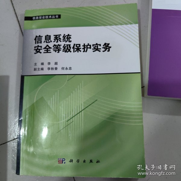 信息安全技术丛书：信息系统安全等级保护实务