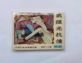 《戚继光抗倭》（广西出版中国历史故事连环画大缺本）