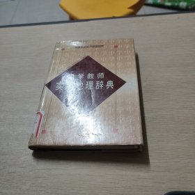 中学教师实用地理辞典