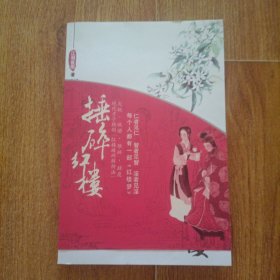 捶碎红楼
