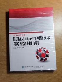 HCIA-Datacom 网络技术实验指南