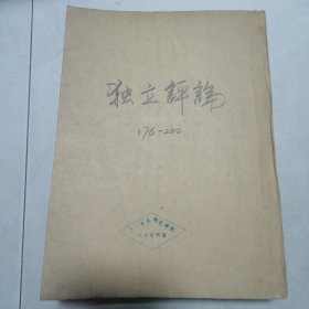 北京著名杂志：独立评论＜176一200＞