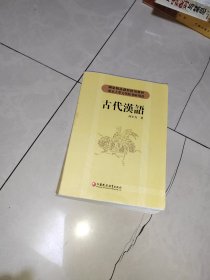 古代汉语