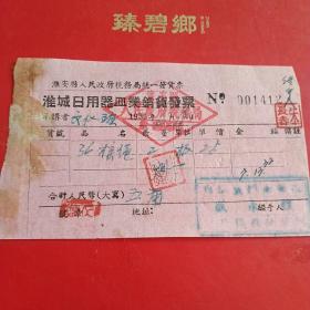 1955年6月17日，江苏淮安淮城日用业，销货发票，干部文化班票据，36号绳子。（9-2）（生日票据，红色收藏，日用百货五金类票据）