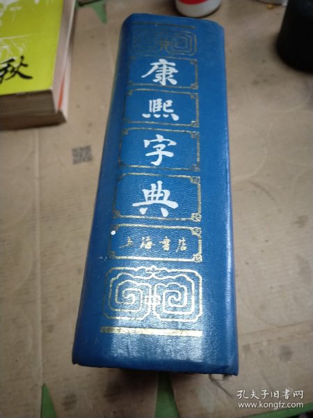 康熙字典