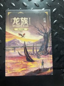 龙族1：火之晨曦（修订版）金页，