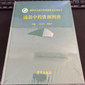 魏县中药资源图谱