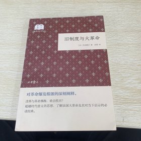 旧制度与大革命（国民阅读经典·平装）