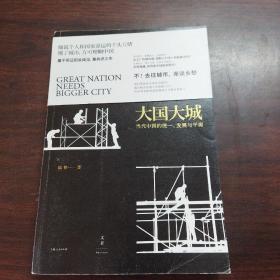 大国大城：当代中国的统一、发展与平衡