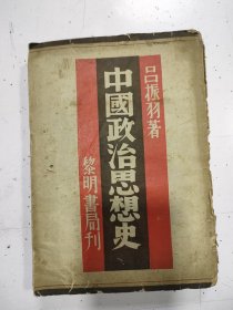 《中國(guó)政治思想史》呂振宇著 民國(guó)26年發(fā)行