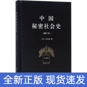 中国秘密社会史