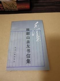 毛泽东致韶山亲友书信集