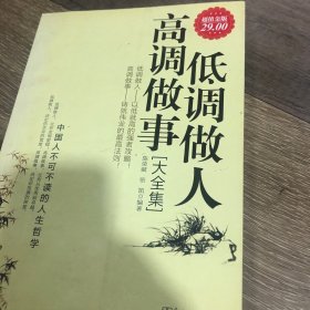 低调做人高调做事大全集（超值金版）