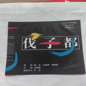 节目单 中央实验话剧院 五场喜剧 伐子都 详见图