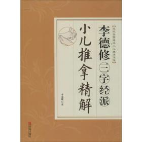 李德修三字經(jīng)派小兒推拿精解 婦幼保健 李先曉 新華正版