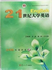 二手正版21世纪大学英语应用型长篇阅读2 汪榕培 复旦大学出版社