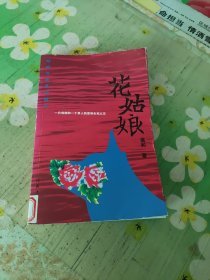 花姑娘