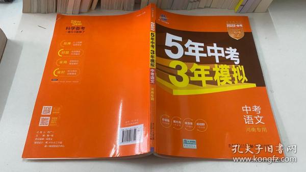 曲一线科学备考·5年中考3年模拟：中考语文（河南专用 2015新课标）