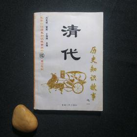 配图中国历史知识故事丛书:青少年版——清代历史知识故事之一