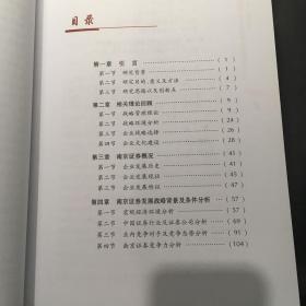 证券公司发展战略研究