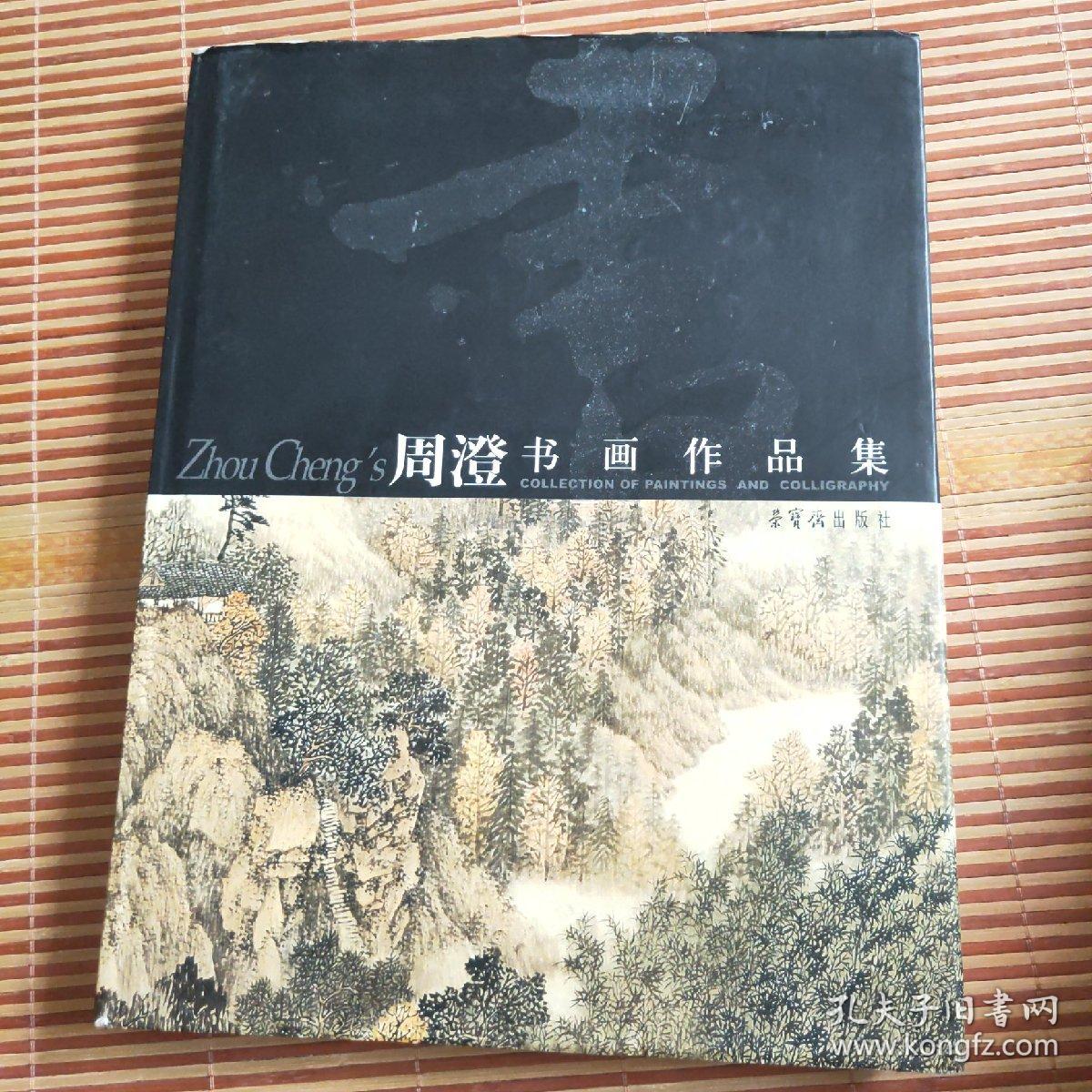 周澄书画作品集