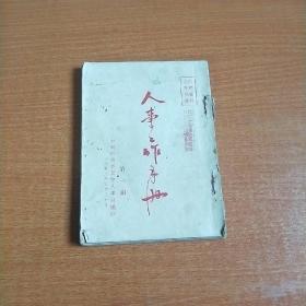人事工作手册（第一册）1953年中南行政委员会人事局编印