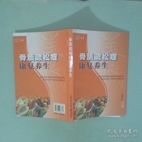 正版书 骨质疏松症康复养生