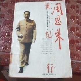 周恩来世纪行a 2
