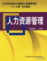 对外经济贸易大学国际工商管理学院“211工程”系列教材：人力资源管理