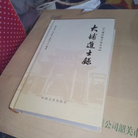 大埔县地方志丛书：大埔进士录（精装本）