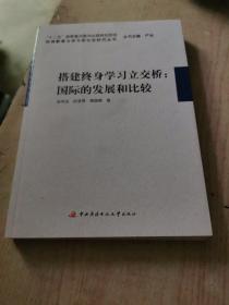 搭建终身学习立交桥：国际的发展和比较