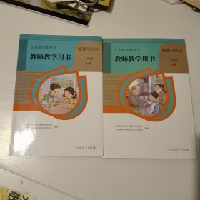 教师教学用书 道德与法治 二年级 上册