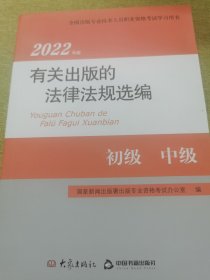 2021年版有关出版的法律法规选编