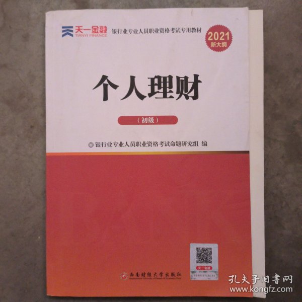 银行从业资格考试教材2021初级：个人理财（财富管理师初级）