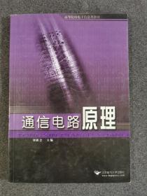 通信電路原理——高等院校電子信息類教材