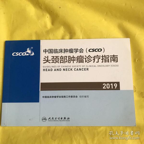 中国临床肿瘤学会(CSCO)头颈部肿瘤诊疗指南2019