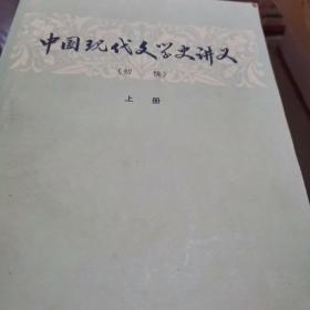 中国现代文学史讲义上册