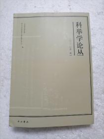 科举学论丛(2021第1辑)