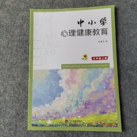 中小学心理健康教育 九年级上册