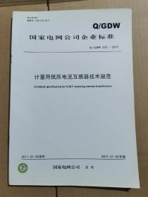 国家电网公司企业标准Q/GDW572-2010 计量用低压电流互感技术规范