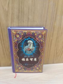 福乐智慧（精）