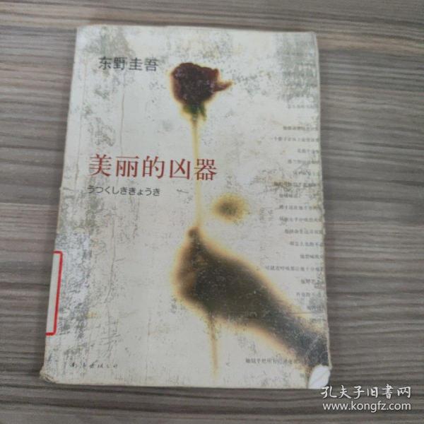 美丽的凶器：新经典文库·东野圭吾作品21