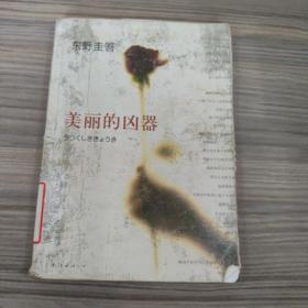 美丽的凶器：新经典文库·东野圭吾作品21