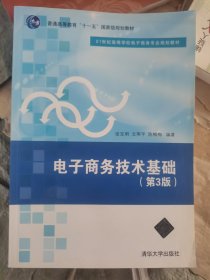 电子商务技术基础·第3版/21世纪高等学校电子商务专业规划教材